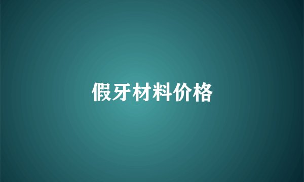 假牙材料价格