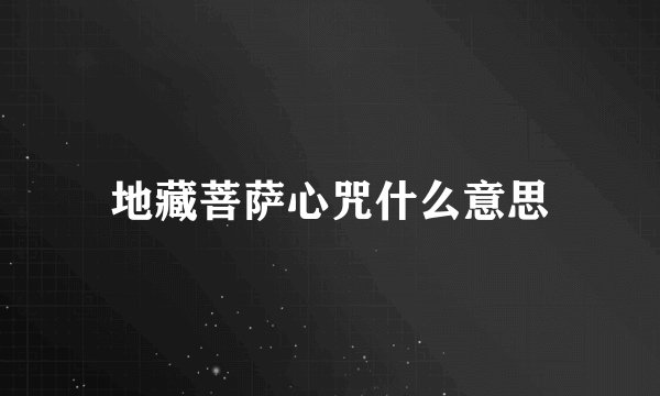 地藏菩萨心咒什么意思