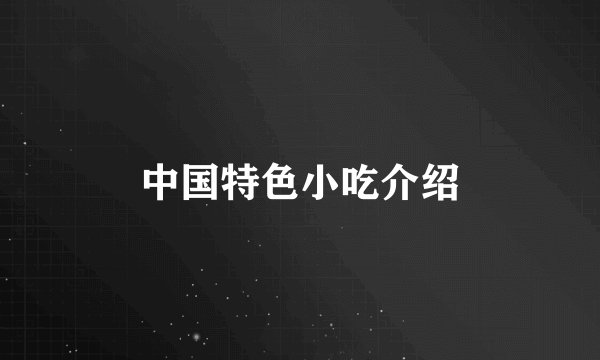 中国特色小吃介绍