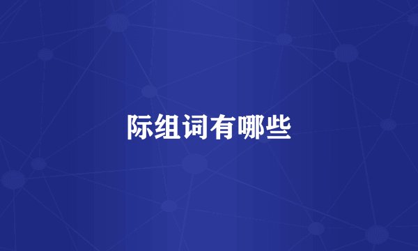 际组词有哪些
