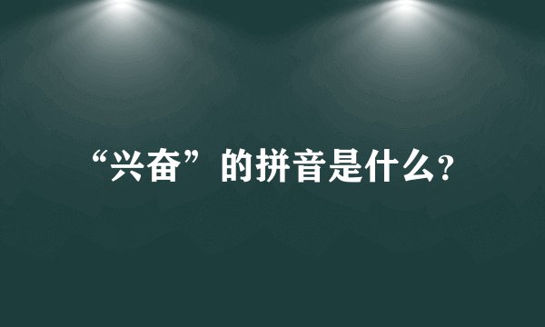 “兴奋”的拼音是什么？