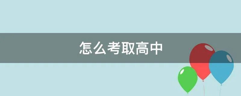 怎么考取高中