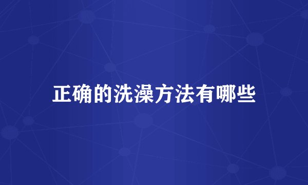 正确的洗澡方法有哪些