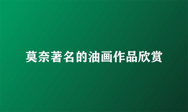 莫奈著名的油画作品欣赏