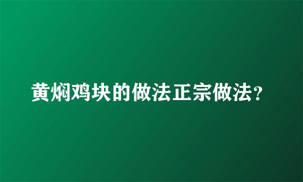 黄焖鸡块的做法正宗做法?