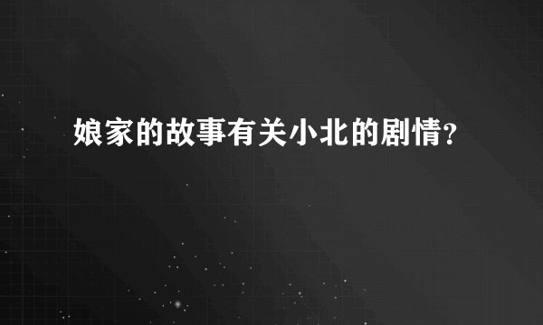 娘家的故事有关小北的剧情？