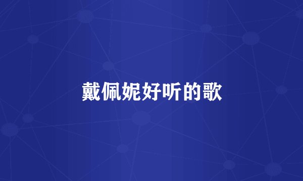 戴佩妮好听的歌