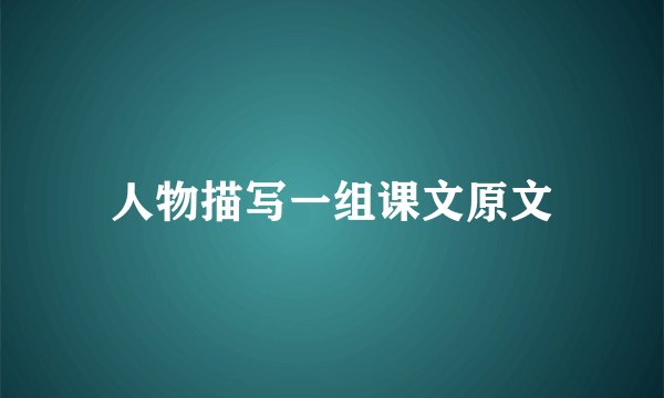 人物描写一组课文原文
