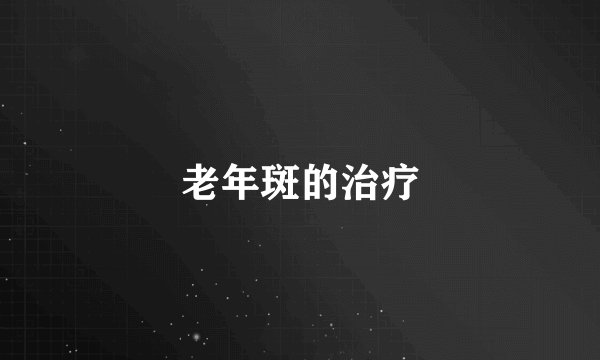 老年斑的治疗