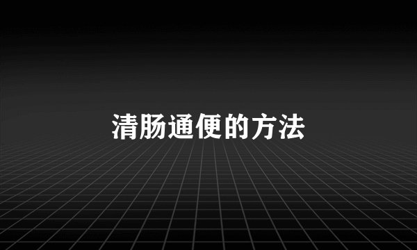 清肠通便的方法