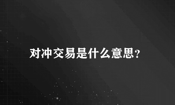对冲交易是什么意思？
