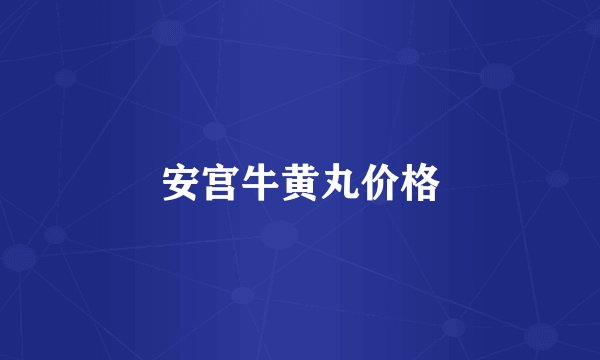 安宫牛黄丸价格