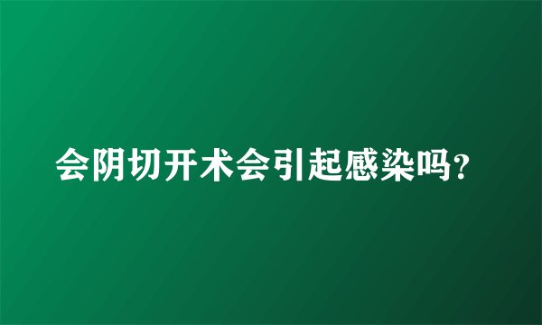 会阴切开术会引起感染吗？