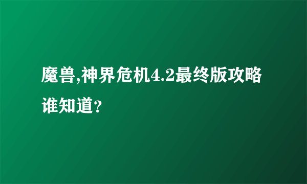 魔兽,神界危机4.2最终版攻略谁知道？