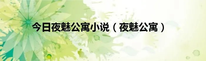 今日夜魅公寓小说（夜魅公寓）