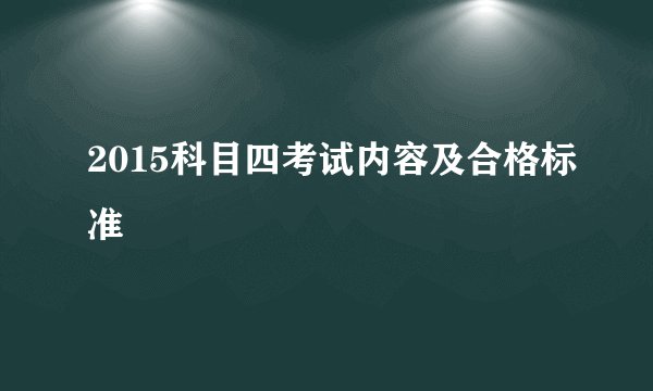 2015科目四考试内容及合格标准