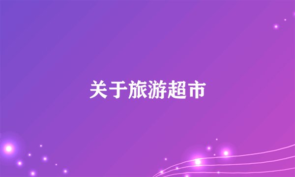 关于旅游超市