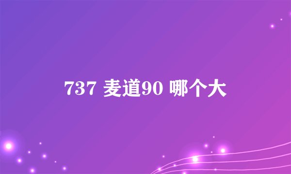 737 麦道90 哪个大