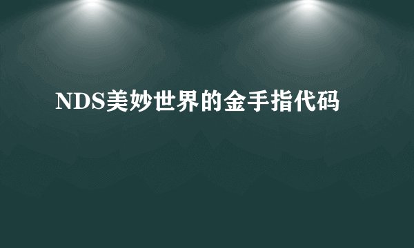 NDS美妙世界的金手指代码