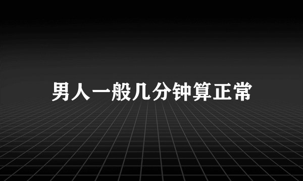 男人一般几分钟算正常