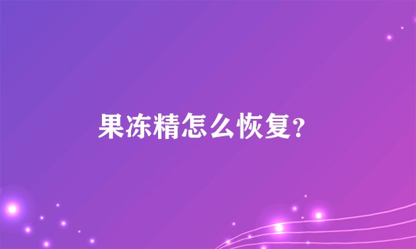 果冻精怎么恢复?