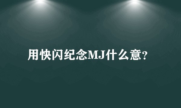 用快闪纪念MJ什么意?
