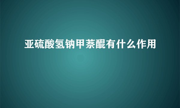 亚硫酸氢钠甲萘醌有什么作用