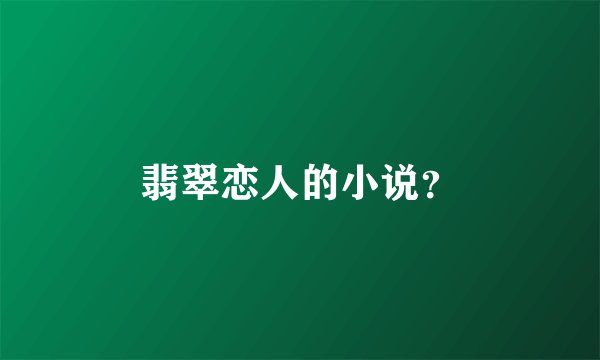 翡翠恋人的小说？