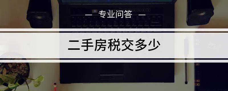 二手房税交多少