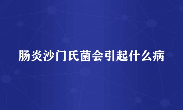 肠炎沙门氏菌会引起什么病