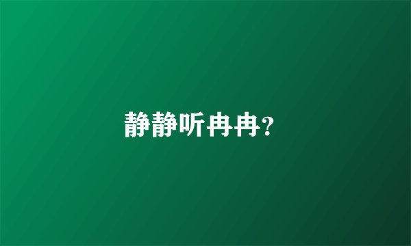 静静听冉冉？