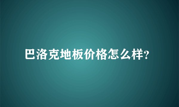 巴洛克地板价格怎么样？