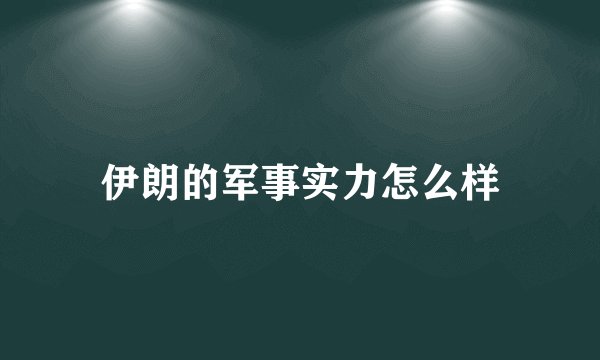 伊朗的军事实力怎么样