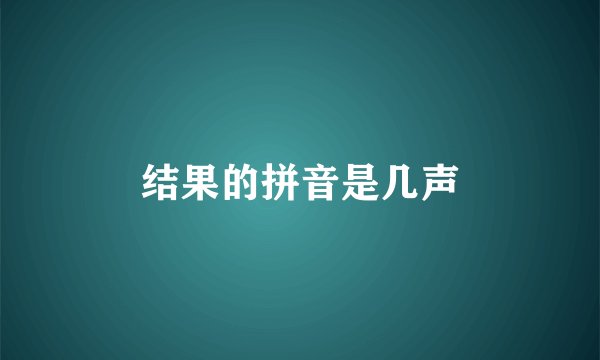 结果的拼音是几声