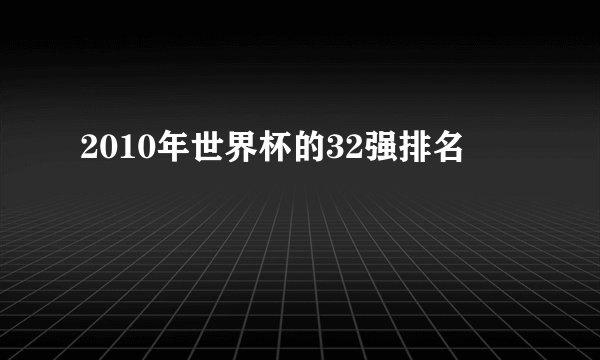 2010年世界杯的32强排名