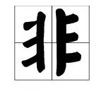 “非”组词有哪些?