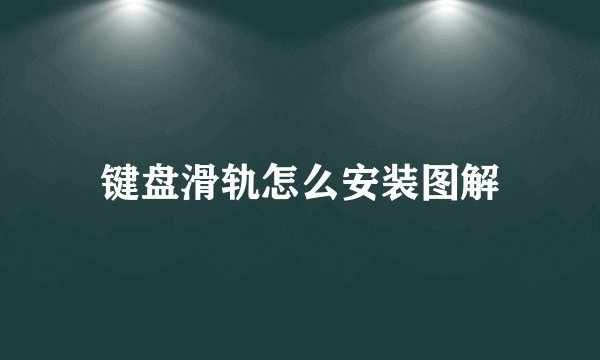键盘滑轨怎么安装图解
