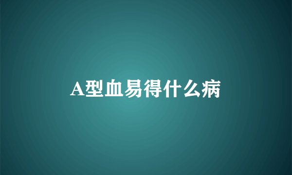 A型血易得什么病