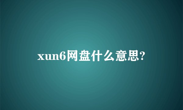 xun6网盘什么意思?