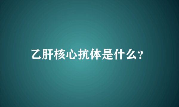 乙肝核心抗体是什么？