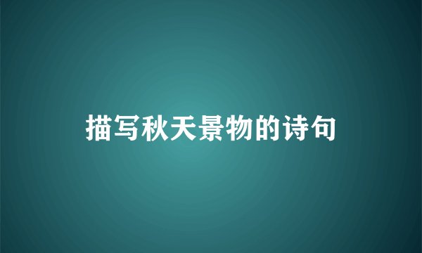 描写秋天景物的诗句