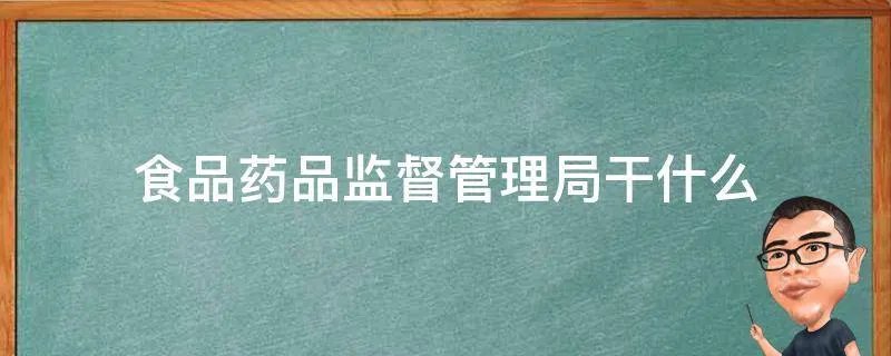 食品药品监督管理局干什么