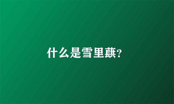 什么是雪里蕻？