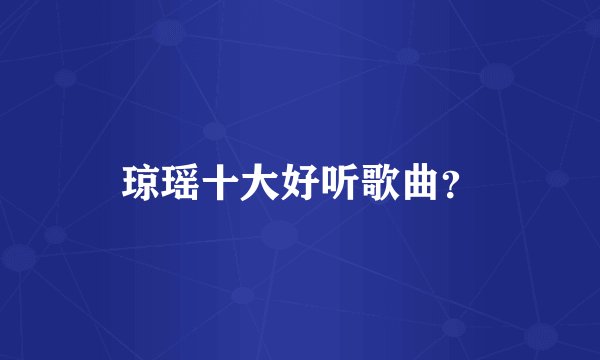 琼瑶十大好听歌曲？