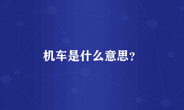 机车是什么意思？