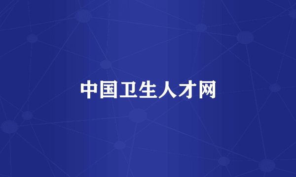 中国卫生人才网
