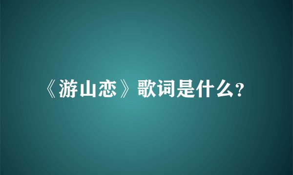 《游山恋》歌词是什么？