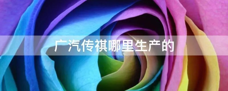 广汽传祺哪里生产的