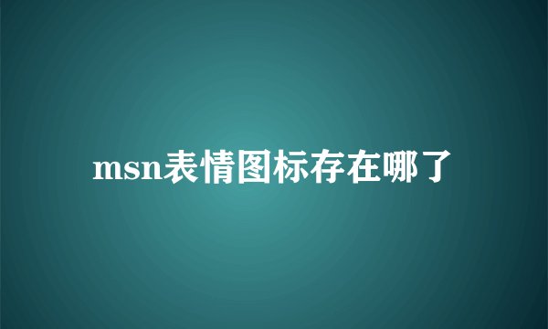 msn表情图标存在哪了