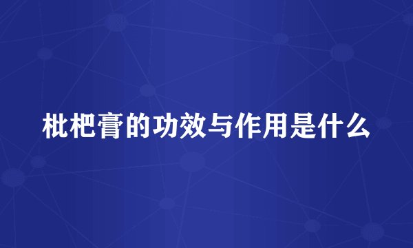 枇杷膏的功效与作用是什么